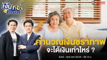  เงินชราภาพประกันสังคมได้ตอนไหน มีวิธีคำนวณอย่างไง ? | เงินทองของจริง