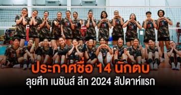 ประกาศแล้ว ! 14 รายชื่อ นักตบสาวไทยลุยศึก เนชันส์ ลีก 2024 สัปดาห์แรก