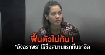 ฟื้นตัวไม่ทัน ! อัจฉราพร ไร้ชื่อสนามแรกที่บราซิล ชัชชุอร-วิภาวี สลัดเจ็บพร้อมลุยศึกวอลเลย์บอลหญิง เนชันส์ ลีก 2024