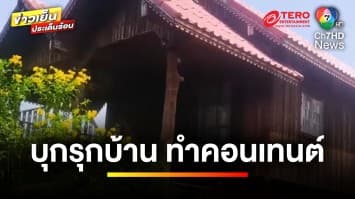 กฎหมายว่าอย่างไร ? บุกรุกบ้านคนอื่น ทำคอนเทนต์ “บ้านผีสิง” | รู้กฎหมาย กับ มิสเตอร์ฆ่าโง่