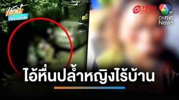 ชายเร่ร่อนเหี้ยมจัด จับหญิงไร้บ้านข่มขืน ก่อนซ้อมเจ็บปางตาย | เช้านี้ที่หมอชิต