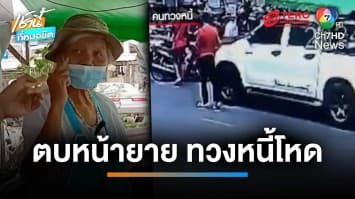 แก๊งทวงหนี้โหด กระชากคอยาย 75 ปี ตบหน้าทวงหนี้ ถ่มน้ำลายใส่-ขู่พังร้าน | เช้านี้ที่หมอชิต