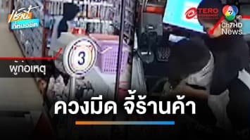 ทาสยาบุกเดี่ยว ชิงเงิน 2,000 บาท จากร้านสะดวกซื้อ เผยเอาไป ซื้อยา-ใช้หนี้ | เช้านี้ที่หมอชิต