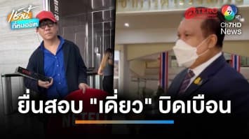 “สนธิญา” ยื่น ผบช.น. สอบ “โน้ส อุดม” ชี้เดี่ยวไมโคโฟนบิดเบือน “เศรษฐกิจพอเพียง” | เช้านี้ที่หมอชิต 