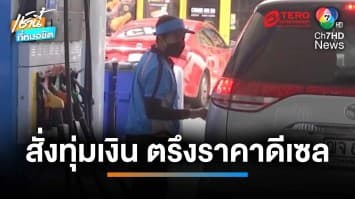 สั่งทุ่ม 8,300 ล้าน ตรึงราคาดีเซล - ก๊าซ LPG และ ลดค่าไฟฟ้า ช่วย ปชช. | เช้านี้ที่หมอชิต