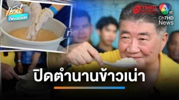 ปิดตำนานข้าวเน่า ! รองนายกฯ กินข้าวค้างโกดัง 10 ปี ยัน ท้องไม่เสีย | เช้านี้ที่หมอชิต 