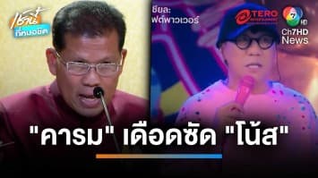 เปิดวอร์ โฆษกรัฐบาล ซัด “โน้ส” อย่าเอาคำว่า “พอเพียง” มาหากิน | เช้านี้ที่หมอชิต