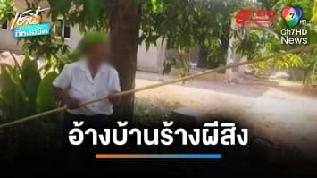 เจ้าของบ้านจี้เอาผิด ยูทูบเบอร์บุกถ่ายคลิปบ้านทรงไทย อ้างเป็นบ้านร้างผีสิง | เช้านี้ที่หมอชิต