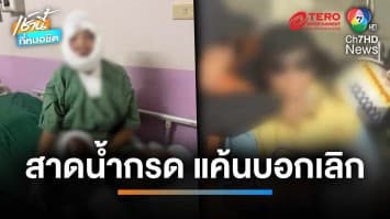 ตั้งวงฉลอง หนุ่มพิการแค้นโดนบอกเลิก สาดน้ำกรดใส่แฟนสาวจนเสียโฉม | เช้านี้ที่หมอชิต