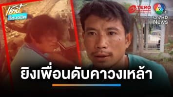 ชักปืนยิงเพื่อนดับคาวงเหล้า เหตุขัดใจติดเงินค่าหมู 500 บาท | เช้านี้ที่หมอชิต 