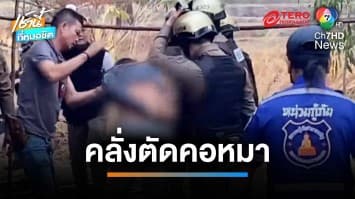 หนุ่มเมาคลั่งตัดคอสุนัข ก่อนฟันเพื่อนบ้าน เจ็บสาหัส | เช้านี้ที่หมอชิต 