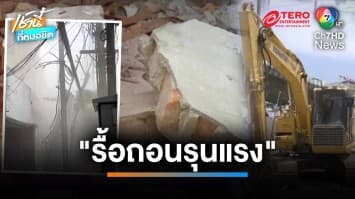 สั่งระงับ 7 วัน “ตึกย่านบางอ้อถล่ม” คาดเกิดจากการรื้อถอนรุนแรง | เช้านี้ที่หมอชิต