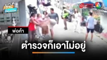 เปิดศึก ครูสาวโมโหถูกด่าเป็น “ขอทาน” คว้ามีดไล่แทงเพื่อนบ้าน บาดเจ็บทั้ง 2 ฝ่าย | เช้านี้ที่หมอชิต