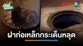 โผล่อีก ! ขับรถบนถนน เจอฝาท่อเหล็กกระเด็นหลุดตีเพลาใต้รถเสียหาย | เช้านี้ที่หมอชิต