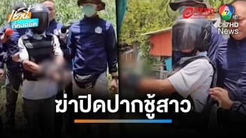 รวบ ! ชู้โหดฆ่าสาวรัดคอ-ใส่กุญแจมือ เผยแค้นขู่แฉสัมพันธ์ให้เมียรู้ | เช้านี้ที่หมอชิต