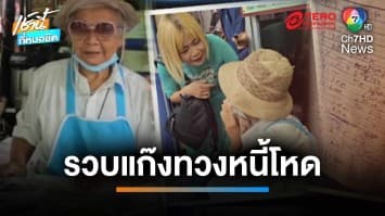 รวบแล้ว ! แก๊งทวงหนี้โหด ใช้โทรศัพท์มือถือตบหน้ายาย | เช้านี้ที่หมอชิต