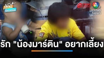 เอาผิด ! กระเทยแสบ ข้อหาพรากผู้เยาว์ ก่อเหตุลักพาตัว “น้องมาร์ติน” ไปเลี้ยง | เช้านี้ที่หมอชิต