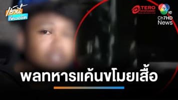 นอนคุก 2 พลทหาร ร่วมก่อเหตุอุ้มกระทืบโจ๋ อ้างแค้นขโมยเสื้อ | เช้านี้ที่หมอชิต