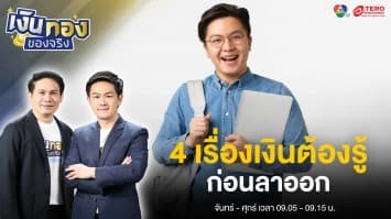 4 เรื่องเงินต้องรู้ และวิธีวางแผนการเงินก่อนคิดย้ายงาน ฉบับมนุษย์เงินเดือน | เงินทองของจริง