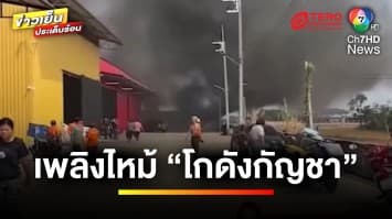 วิ่งหนีตายวุ่น ! เหตุเพลิงไหม้ “โกดังกัญชา” คาดไฟฟ้าลัดวงจร | ข่าวเย็นประเด็นร้อน