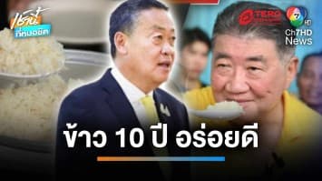 ถึงคิวนายกฯ “เศรษฐา” ชิมข้าว 10 ปี ลั่น “อร่อยดี” พร้อมนำออกประมูล | เช้านี้ที่หมอชิต