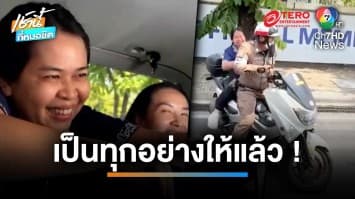 นี่แหละคนของประชาชน ! ตำรวจช่วย พาสาวปวดหนักไปห้องน้ำ | เช้านี้ที่หมอชิต 