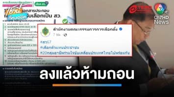 กกต.แจง สมัคร “สว.ชุดใหม่” ยื่นได้กลุ่มเดียว อำเภอเดียว ลงแล้วห้ามถอน | เช้านี้ที่หมอชิต