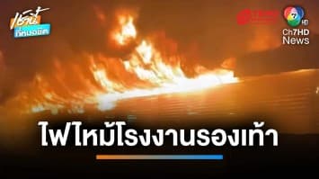 ไฟไหม้โรงงานรองเท้า ซอยบางบอน 3 วอด เสียหาย 10 ล้าน | เช้านี้ที่หมอชิต