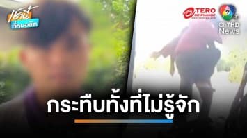 หวั่นถูกทำร้ายซ้ำ ! เด็กปั๊มถูกโจ๋แปลกหน้ารุมกระทืบ แจ้งความคดีไม่คืบ | เช้านี้ที่หมอชิต 