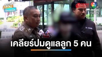 พาสาวถูกผัวทิ้ง เคลียร์ปมดูแลลูก 5 คน พร้อมแฉสมุดโดเรมอน มีชื่อบิ๊ก ตร.เอี่ยวธุรกิจสีเทา | เช้านี้ที่หมอชิต