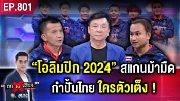 เปิดใจ “6 กำปั้นไทย” คว้าตั๋วชิงชัย “โอลิมปิกปารีส” เผยความลับ ใครตัวเต็ง !
