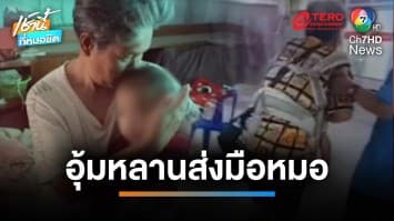 นาทีชีวิต ! ยายถูกชนแล้วหนี อุ้มหลาน 9 เดือน ส่งหมอก่อนหมดสติ | เช้านี้ที่หมอชิต
