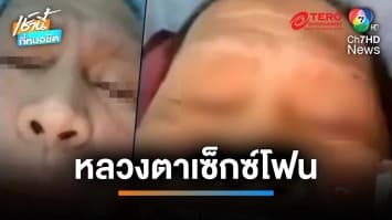 ฉาว ! หลวงตาถูกเซ็กซ์โฟนแบล็กเมล เรียก 5 หมื่นบาท แลกลบคลิป | เช้านี้ที่หมอชิต