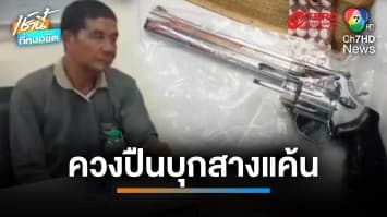 มือยิงอ้าง กำนันเมืองคอนเข้าใจผิด ควงปืนบุกสางแค้น แต่ถูกแย่งยิงสวน | เช้านี้ที่หมอชิต