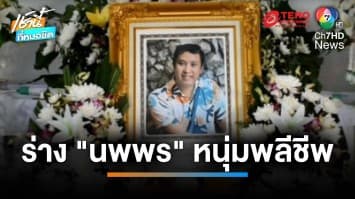 นำร่างหนุ่มพลีชีพ มาบตาพุดแทงค์ กลับบ้านเกิด สปส.-ต้นสังกัด พร้อมเยียวยาเต็มที่ | เช้านี้ที่หมอชิต