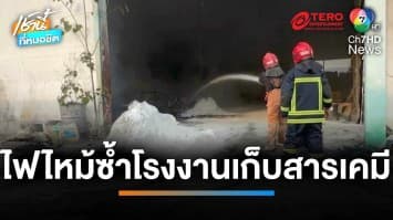 ชาวบ้านผวา ! ไฟไหม้ซ้ำโรงงานเก็บสารเคมี วินโพรเสส กลิ่นเหม็นฟุ้งกระจาย | เช้านี้ที่หมอชิต