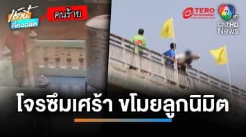 โจรป่วยซึมเศร้า ขโมยลูกนิมิตทิ้งเจ้าพระยา อ้างเป็นก้อนดิน | เช้านี้ที่หมอชิต