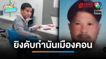 กำนันดังเมืองคอน บุกชักปืนขู่เจ้าของบ้านเช่า ถูกแย่งยิงสวนเสียชีวิต | เช้านี้ที่หมอชิต