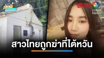 แม่-ป้าแคลงใจ สาวไทยถูกฆาตกรรมที่ไต้หวัน เชื่อถูกนายจ้างลวงฆ่า | เช้านี้ที่หมอชิต