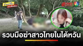 รวบ ! ผู้ต้องสงสัย คดีสะเทือนขวัญ ฆ่าสาวไทยในไต้หวัน | เบื้องหลังข่าว กับ กาย สวิตต์