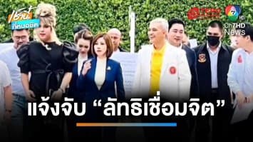 อนันตชัย -ไพรวัลย์ นำทีมแจ้งจับ “ลัทธิเชื่อมจิต” 10 ราย | เช้านี้ที่หมอชิต