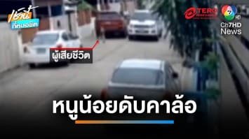 สลด กระบะเหยียบหนูน้อยเอสโตเนีย 4 ขวบ วิ่งตัดหน้ารถ ดับคาล้อ | เช้านี้ที่หมอชิต