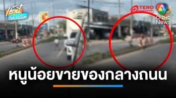 หวาดเสียว ! 3 หนูน้อย เร่ขายของกลางสามแยก ชาวบ้านหวั่นเกิดอุบัติเหตุ | เช้านี้ที่หมอชิต