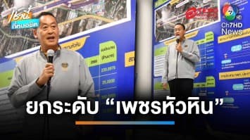 “เศรษฐา” ผุดไอเดีย เปลี่ยนชื่อสนามบินประจวบฯ เป็น “เพชร-หัวหิน” | เช้านี้ที่หมอชิต