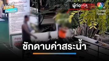 ลูกค้าหัวหมอ เมากร่าง ไม่ยอมจ่ายค่าสระน้ำ แถมข่มขู่พนักงาน | เช้านี้ที่หมอชิต