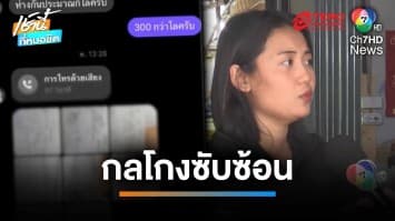 กลโกงซับซ้อน ! มิจฉาชีพหลอก 3 คนรวด เพื่อไอโฟน 1 เครื่อง | เช้านี้ที่หมอชิต