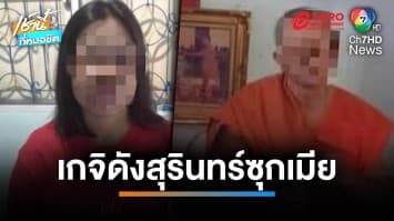 ฉาวอีก ! เกจิดังสุรินทร์แอบซุกเมีย อยู่กินนานนับ 10 ปี | เช้านี้ที่หมอชิต