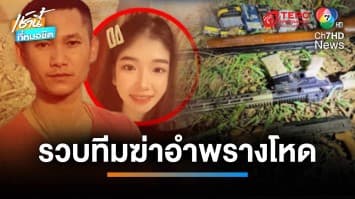 รวบแล้ว ! ผู้ต้องหาทีมฆ่าอำพราง ด.ต.สกล-ภรรยาท้องแก่ ขณะขายน้ำมันเถื่อน | เช้านี้ที่หมอชิต