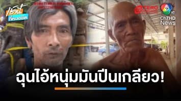 สหายผู้เฒ่าฉุนหนุ่มรุ่นลูก ท้าทายข้ามรุ่น ชักมีดแทงดับกลางวงเหล้า | เช้านี้ที่หมอชิต