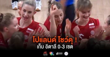 ผลคะแนน วอลเลย์บอลเนชันส์ลีก 2024 อิตาลี พบ โปแลนด์ | 14 พ.ค. 67 |